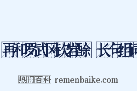 再和罗武冈钦岩酴醾长句组词是什么意思的图片